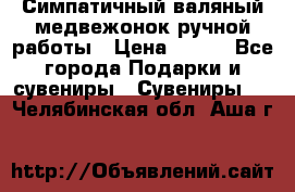  Симпатичный валяный медвежонок ручной работы › Цена ­ 500 - Все города Подарки и сувениры » Сувениры   . Челябинская обл.,Аша г.